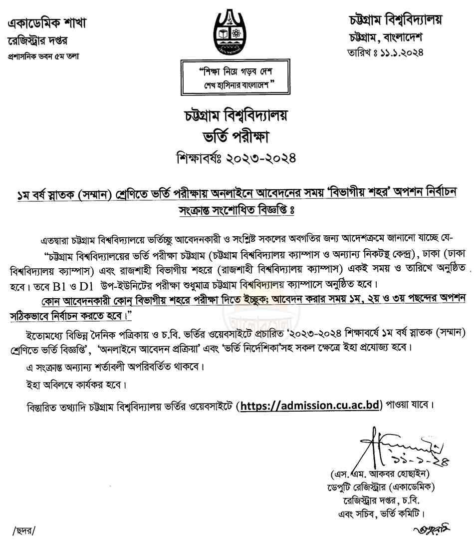 chittagong university exam center 2024