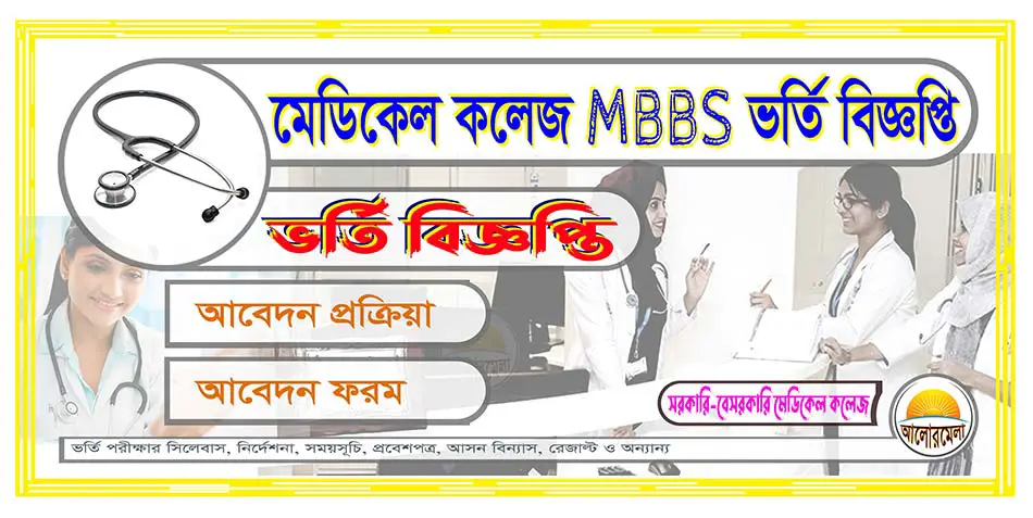 Medical Colleges MBBS Admission Test Circular