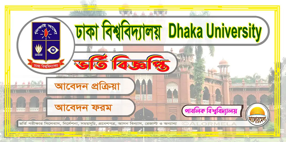 dhaka university admission test circular