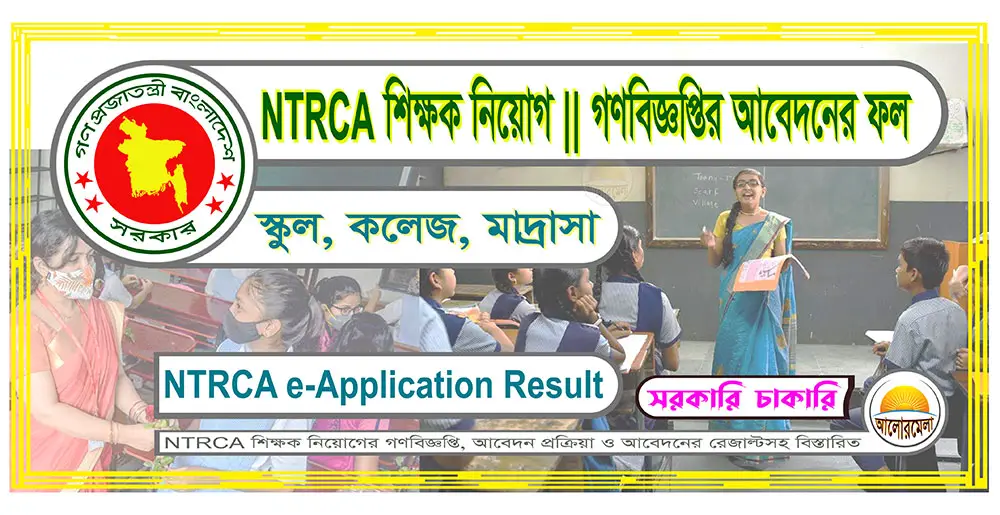 NTRCA Teachers Public e-Application Recruitment Result