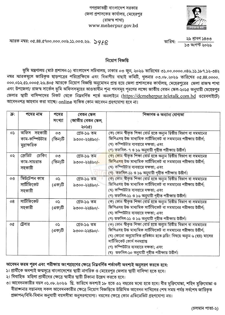 dc office meherpur job circular 2026
