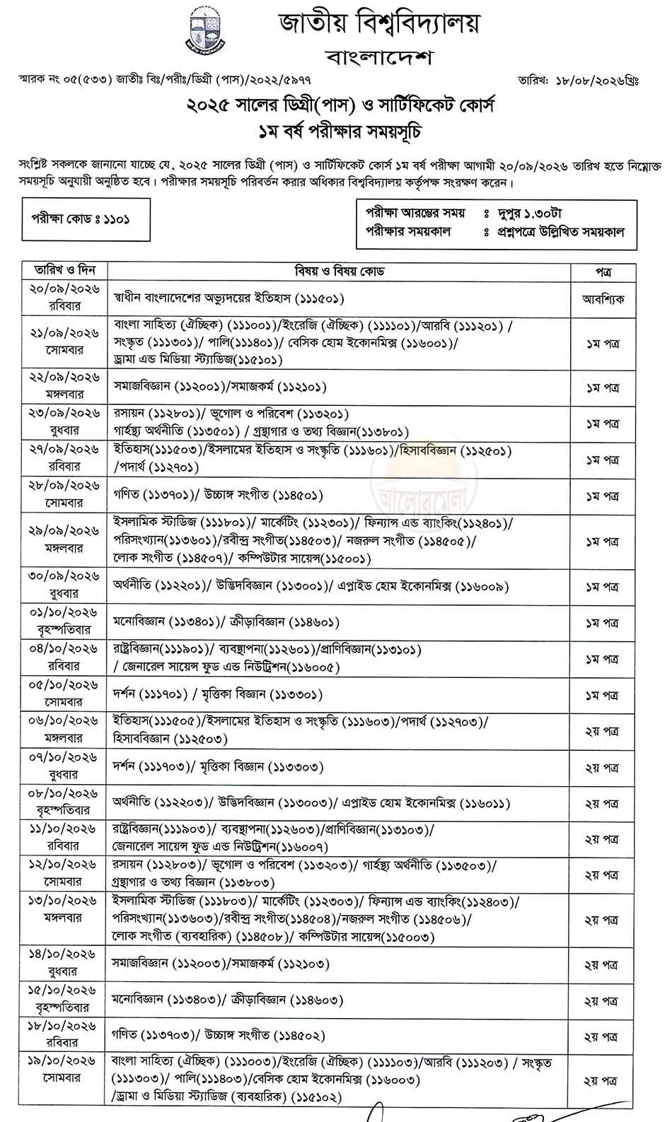 degree 1st year exam routine 2026
