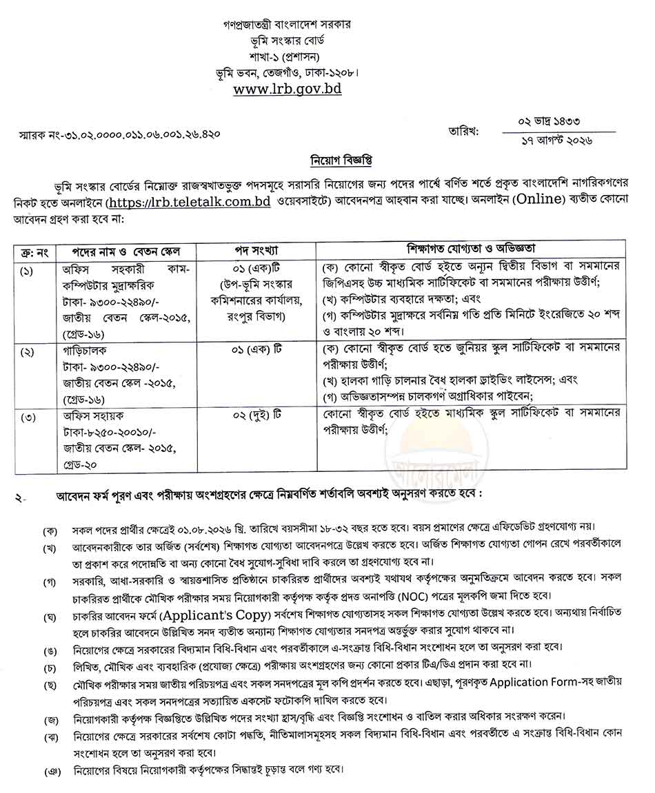 land reforms board job circular 2026